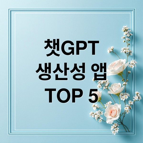 챗GPT
생산성 앱
TOP 5 (ChatGPT(챗GPT)가 추천하는 최고의 생산성 앱 TOP 5)