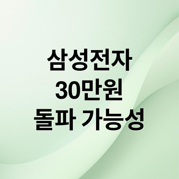 삼성전자
30만원
돌파 가능성 (삼성전자 30만전자가나?)