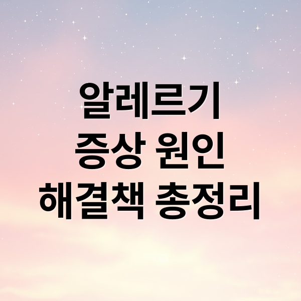 알레르기
증상 원인
해결책 총정리 (알러지 검사 비염)