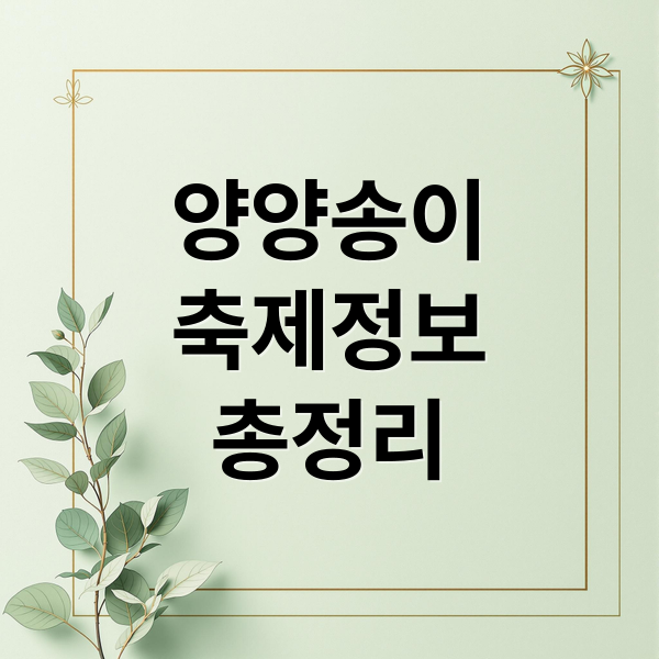 양양송이
축제정보
총정리 (양양 송이 축제)