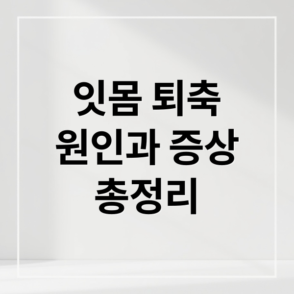 잇몸 퇴축
원인과 증상
총정리 (잇몸퇴축 뜨거운음식 욱신)
