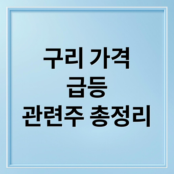 구리 가격
급등
관련주 총정리 (구리 관련주, 풍산·대한전선·일진전기·LS 주가 다시 보는 이유)
