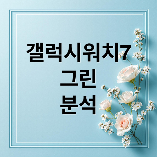 갤럭시워치7
그린
분석 (갤럭시 워치7 그린)