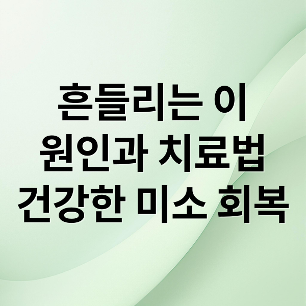 흔들리는 이
원인과 치료법
건강한 미소 회복 (성인 흔들리는 이)