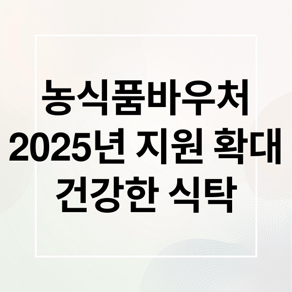 농식품바우처
2025년 지원 확대
건강한 식탁 (농식품 바우처 신청)