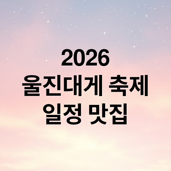 2026
울진대게 축제
일정 맛집 (울진대게와 붉은대게 축제)