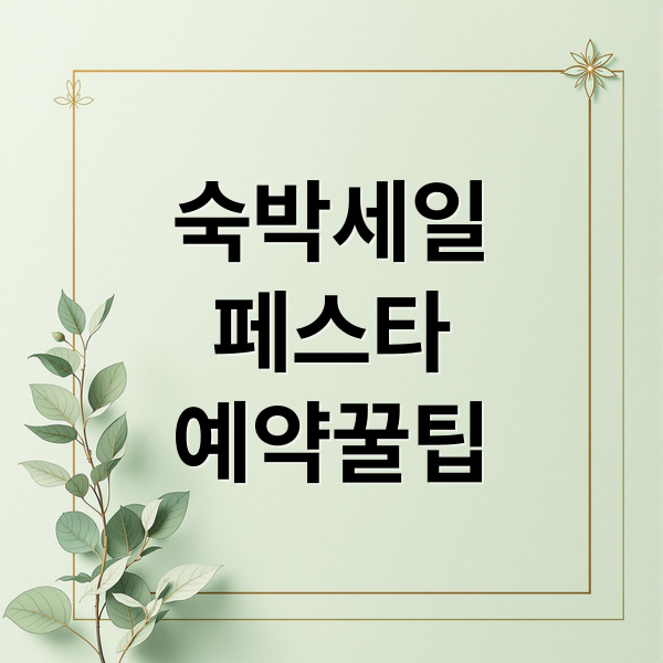 숙박세일
페스타
예약꿀팁 (숙박세일페스타)