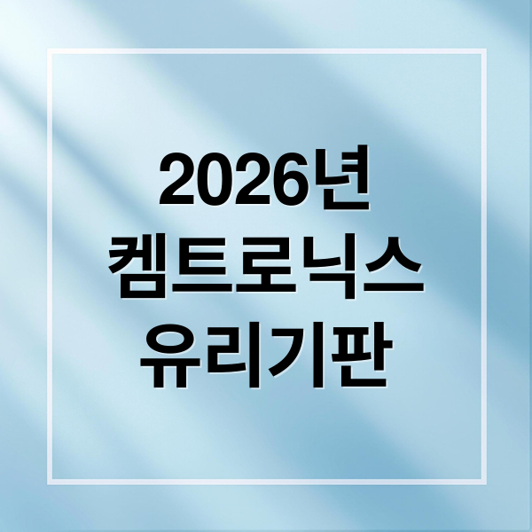 2026년 켐트로닉스 유리기판 기술 전망