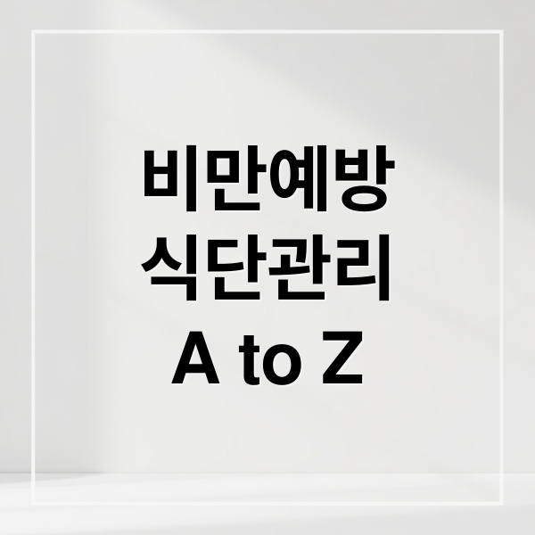 비만예방
식단관리
A to Z (비만 예방 음식)