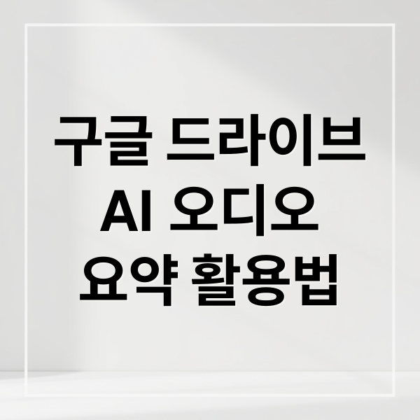 구글 드라이브
AI 오디오
요약 활용법 (구글 드라이브, AI PDF 오디오 요약 기능)