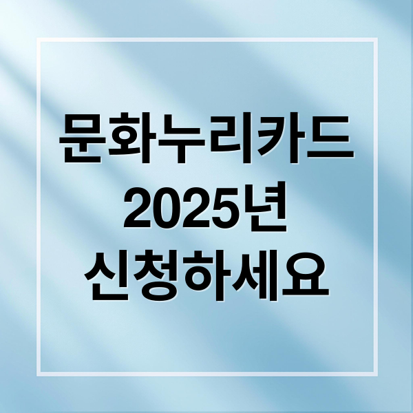 문화누리카드
2025년
신청하세요 (문화누리카드 사용처 꿀팁)