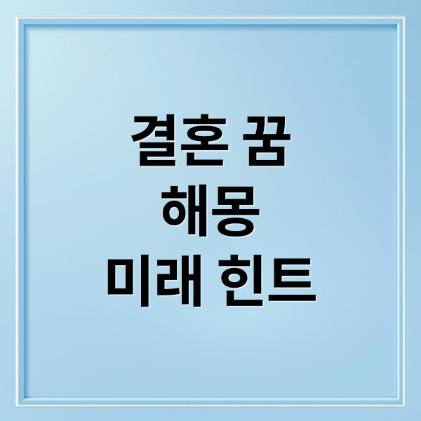 결혼 꿈
해몽
미래 힌트 (결혼 준비 꿈 해몽 25가지)