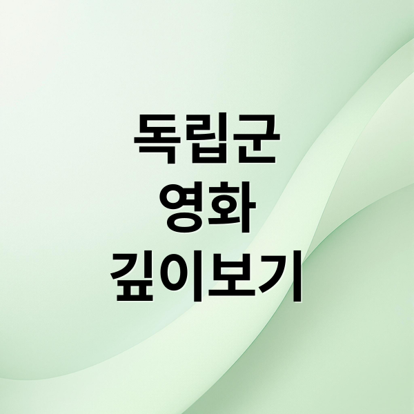 독립군
영화
깊이보기 (영화 독립군 상영관)