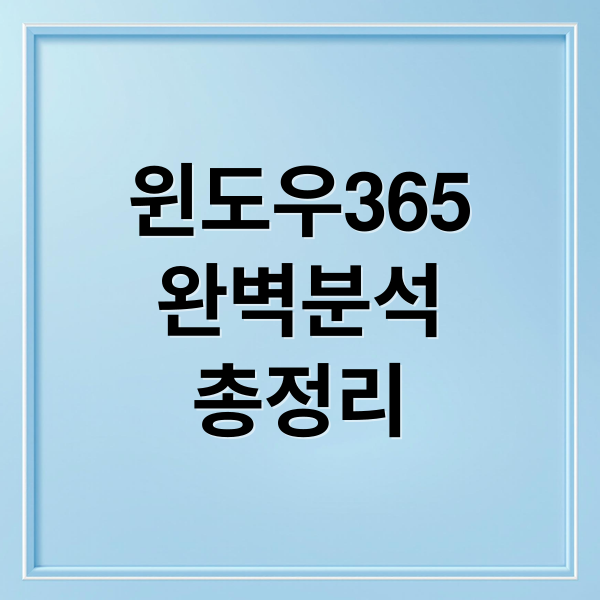 윈도우365
완벽분석
총정리 (MS ‘Windows 365 링크’, 초소형 클라우드 PC)