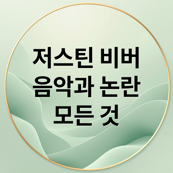 저스틴 비버
음악과 논란
모든 것 (저스틴 비버)