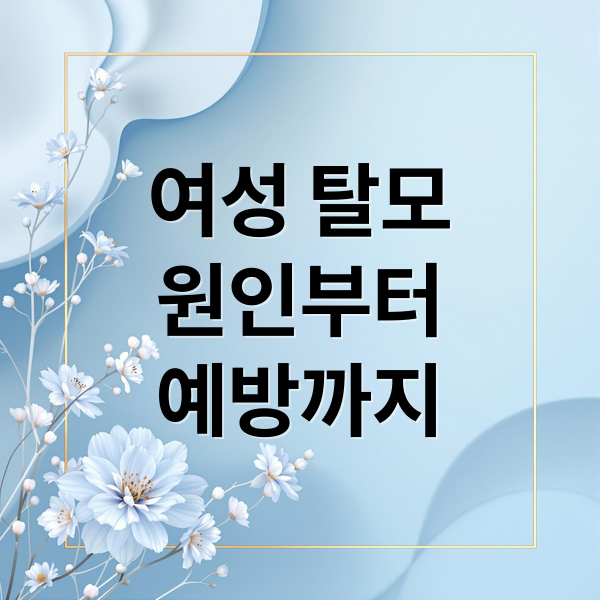 여성 탈모
원인부터
예방까지 (여성 탈모)