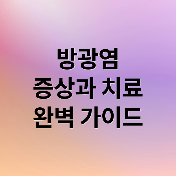방광염
증상과 치료
완벽 가이드 (방광염)