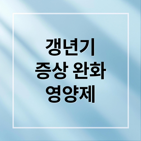 갱년기
증상 완화
영양제 (갱년기 영양제)
