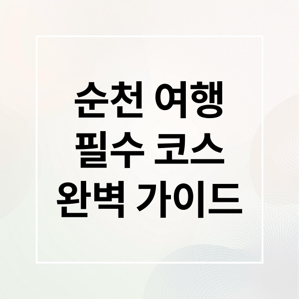 순천 여행
필수 코스
완벽 가이드 (순천 가볼만한곳 베스트10)