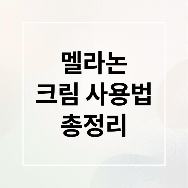 멜라논
크림 사용법
총정리 (멜라논 크림 미백)