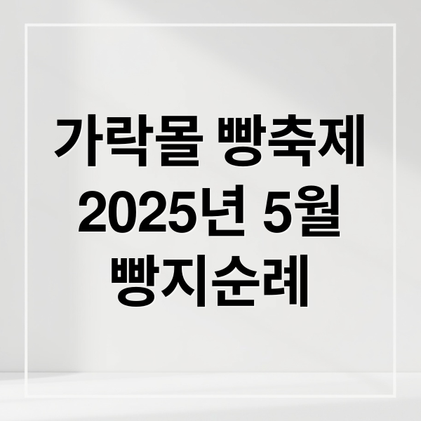 가락몰 빵축제
2025년 5월
빵지순례 (가락몰 빵축제 전국빵지자랑)