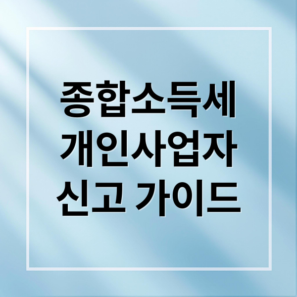 종합소득세
개인사업자
신고 가이드 (개인사업자 종합소득세 납부방법)