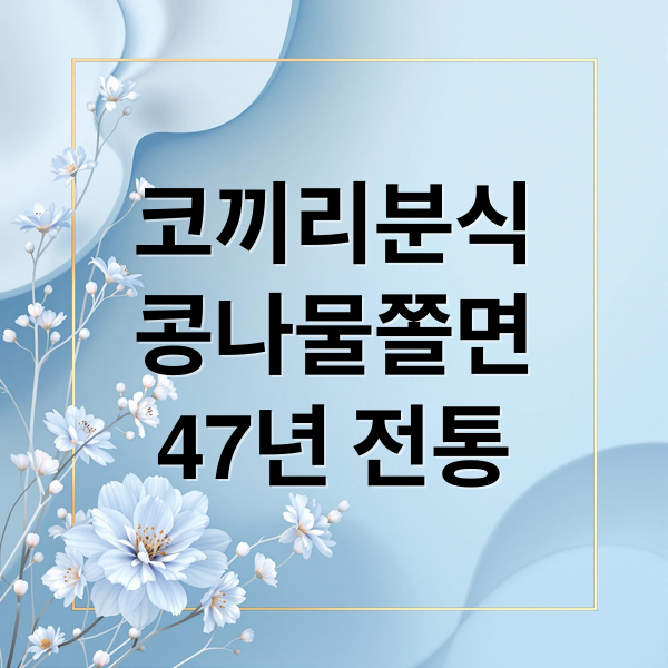 코끼리분식
콩나물쫄면
47년 전통 (생방송 투데이 수원 코끼리분식 콩나물쫄면)