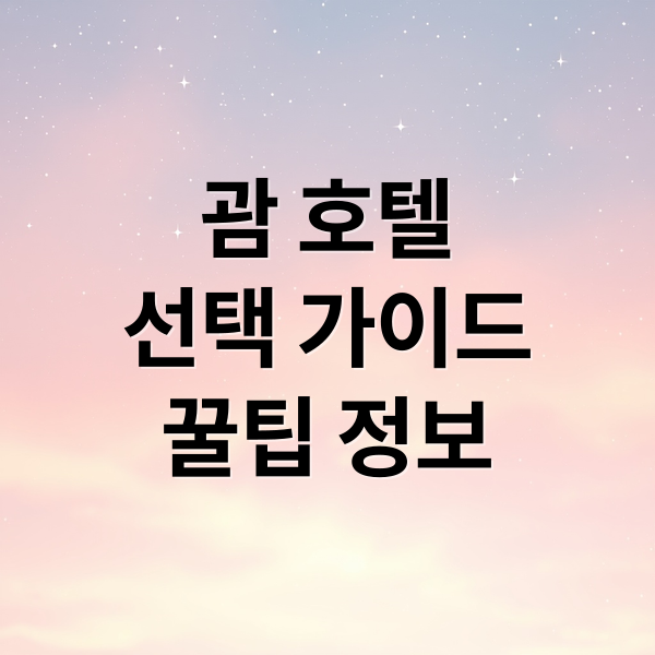 괌 호텔
선택 가이드
꿀팁 정보 (괌 호텔 추천)