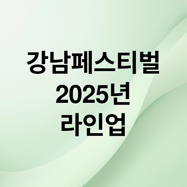 강남페스티벌
2025년
라인업 (2025 강남페스티벌 예매)