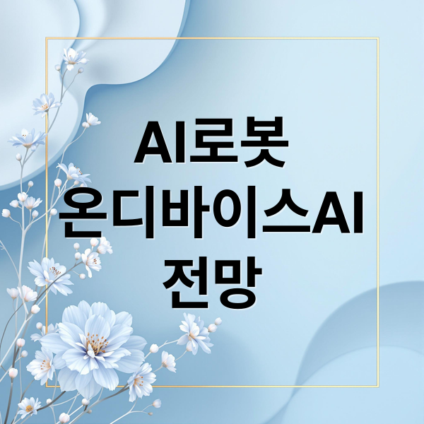 AI 로봇 & 온디바이스 AI 전망 2 AI로봇
온디바이스AI
전망 (오픈AI 로봇 AI 디바이스 공급망)