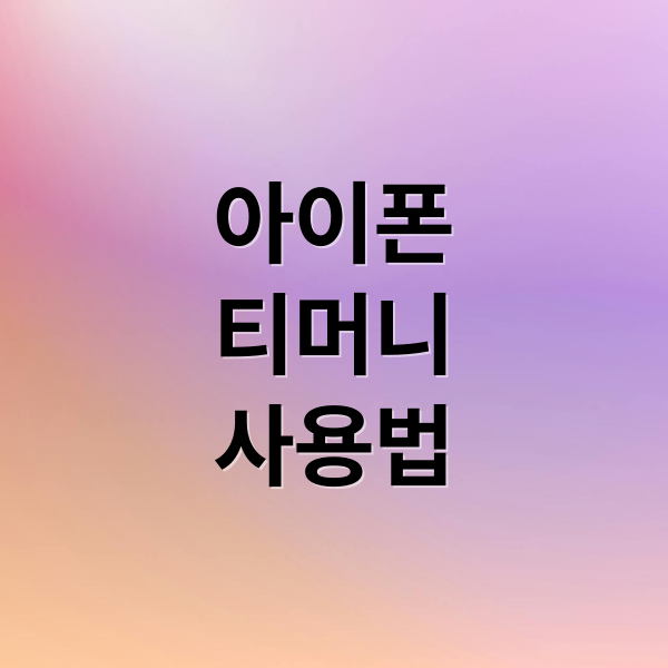 아이폰
티머니
사용법 (아이폰 티머니 교통카드 등록)