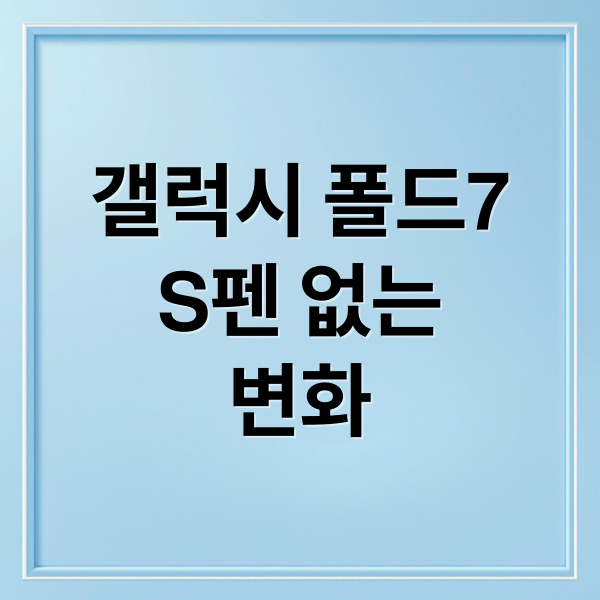 갤럭시 폴드7
S펜 없는
변화 (갤럭시 폴드7 S펜 호환)