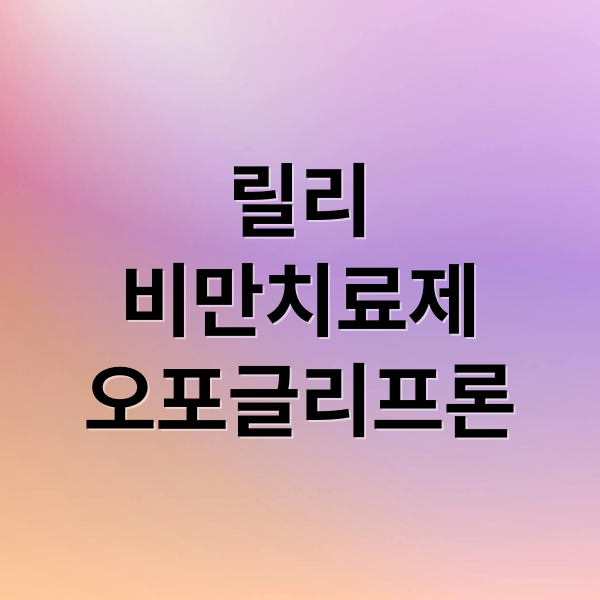 릴리
비만치료제
오포글리프론 (일라이 릴리 3세대 GLP-1 3.0 비만치료제)