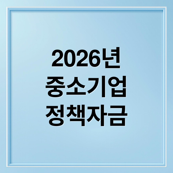 2026년
중소기업
정책자금 (2026년 중소기업 정책자금, 4.43조원 공급 계획 및 신청 방법은?)