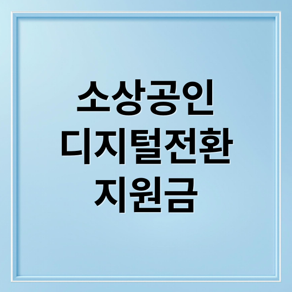 소상공인
디지털전환
지원금 (소상공인 디지털 전환 지원금)