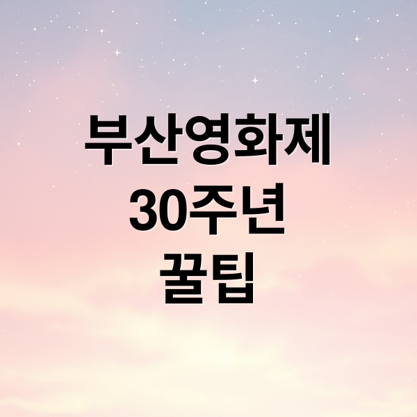 ๋ถ์ฐ๊ตญ์ ์ํ์ 30์ฃผ๋
