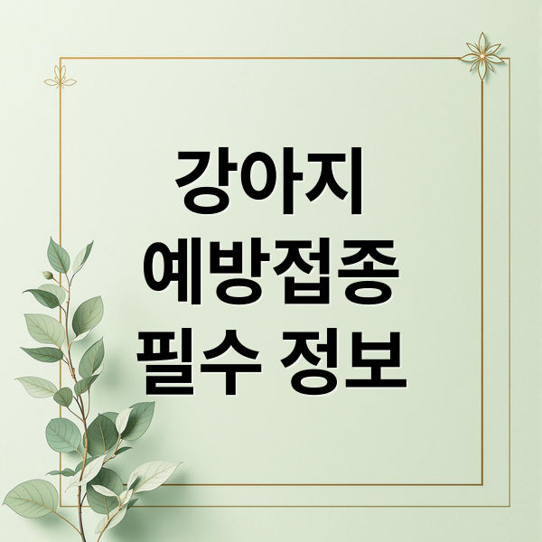 강아지
예방접종
필수 정보 (강아지 필수 예방 접종)