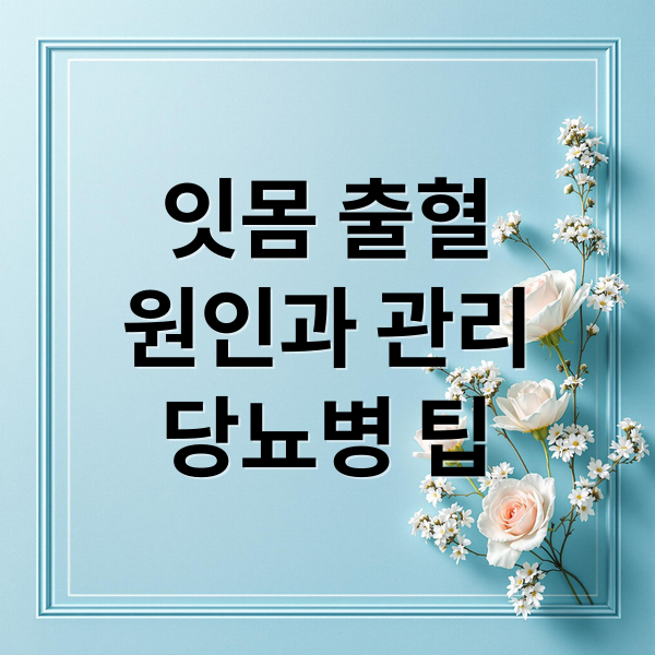 잇몸 출혈
원인과 관리
당뇨병 팁 (자고나면 잇몸에서 피가)