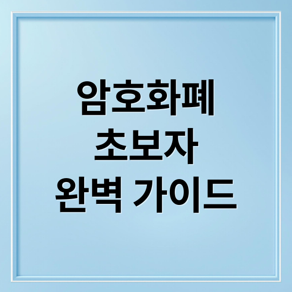 암호화폐
초보자
완벽 가이드 (암호화폐)