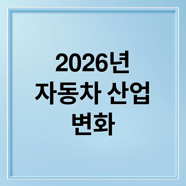 2026년
자동차 산업
변화 (2026년 자동차 정책 변화)
