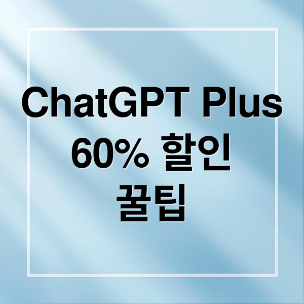 ChatGPT Plus
60% 할인
꿀팁 (ChatGPT Plus 60% 할인)