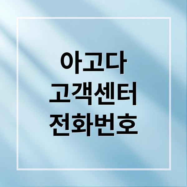 아고다
고객센터
전화번호 (아고다 고객센터 전화번호 운영시간)