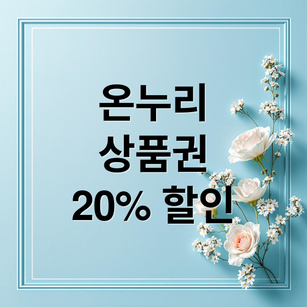 온누리
상품권
20% 할인 (디지털 온누리상품권 할인)
