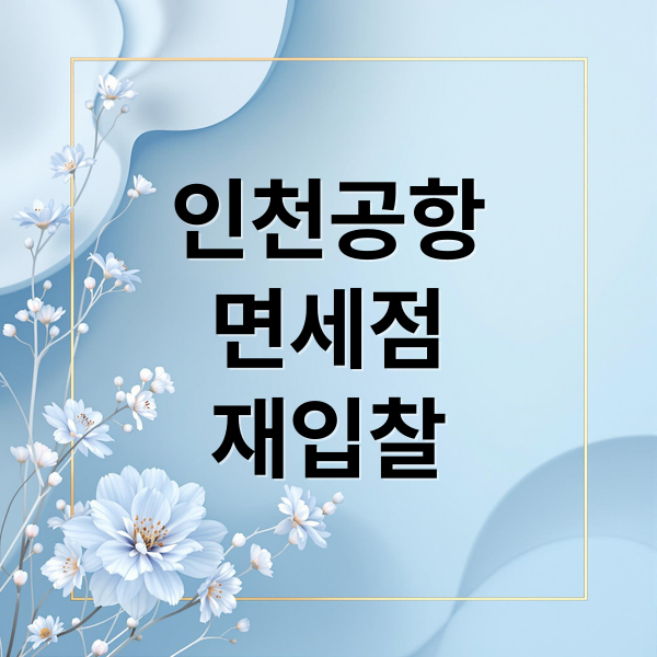 인천공항
면세점
재입찰 (인천공항 면세점 재입찰 롯데 현대)