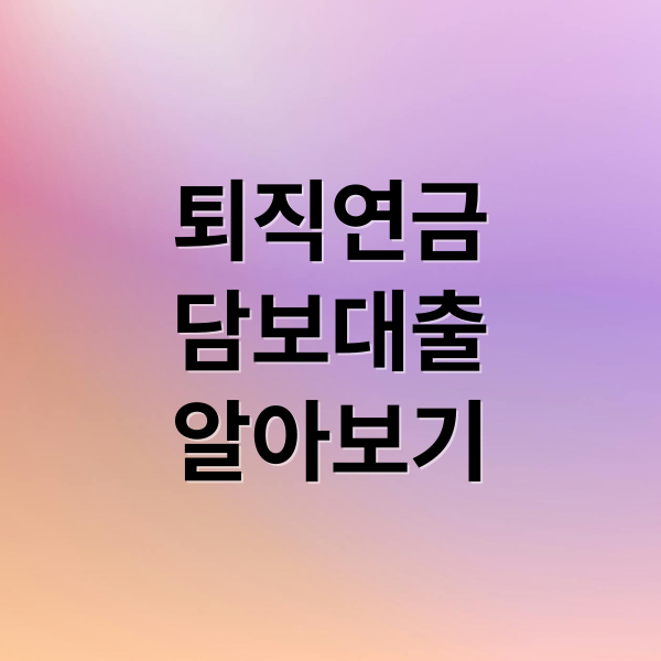 퇴직연금
담보대출
알아보기 (퇴직연금 중도인출 담보대출)