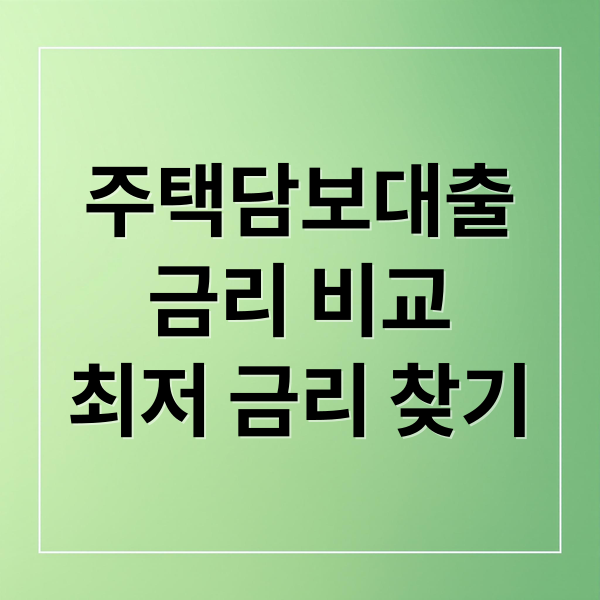 주택담보대출
금리 비교
최저 금리 찾기 (대출 금리 비교 낮은 은행)