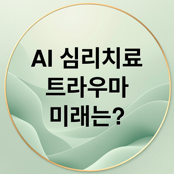 AI 심리치료
트라우마
미래는? (AI는 트라우마를 이해할 수 있을까? 심리치료의 경계를 넘다)
