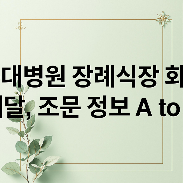 칠곡경북대병원 장례식장 화환: 가격, 배달, 조문 정보 (칠곡경대병원장례식장 화환 배달 서비스 가격 선택)