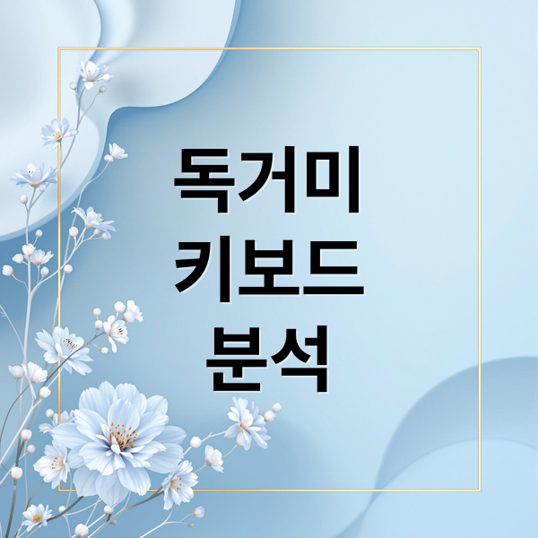 독거미
키보드
분석 (독거미키보드)