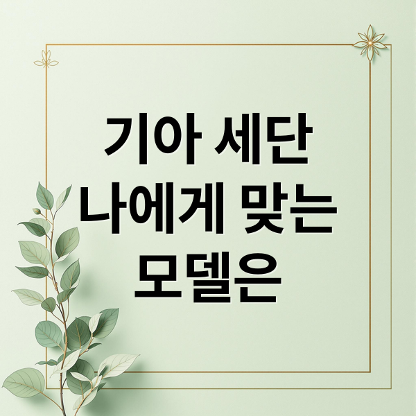 기아 세단
나에게 맞는
모델은 (기아 K5 K8 K9 비교)